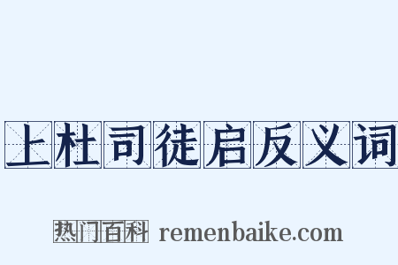 上杜司徒启反义词是什么意思的图片